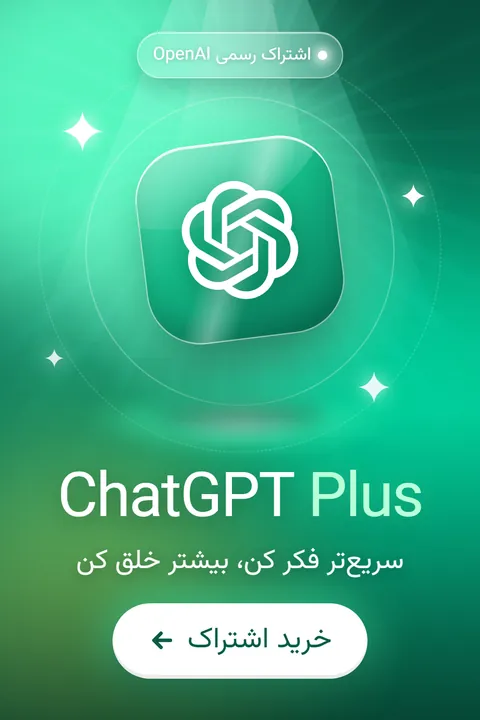 خرید اشتراک ChatGPT Plus