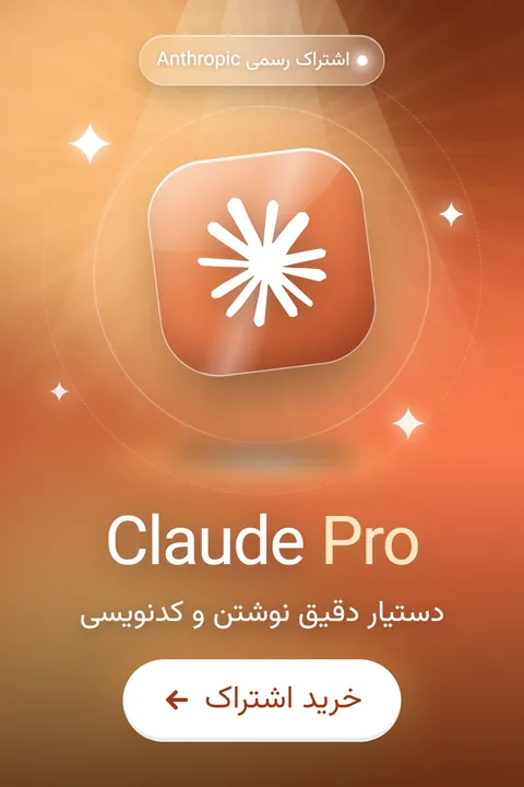 خرید اشتراک Claude Pro
