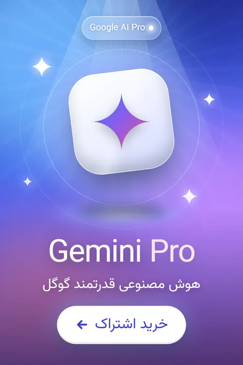 خرید اشتراک Gemini گوگل