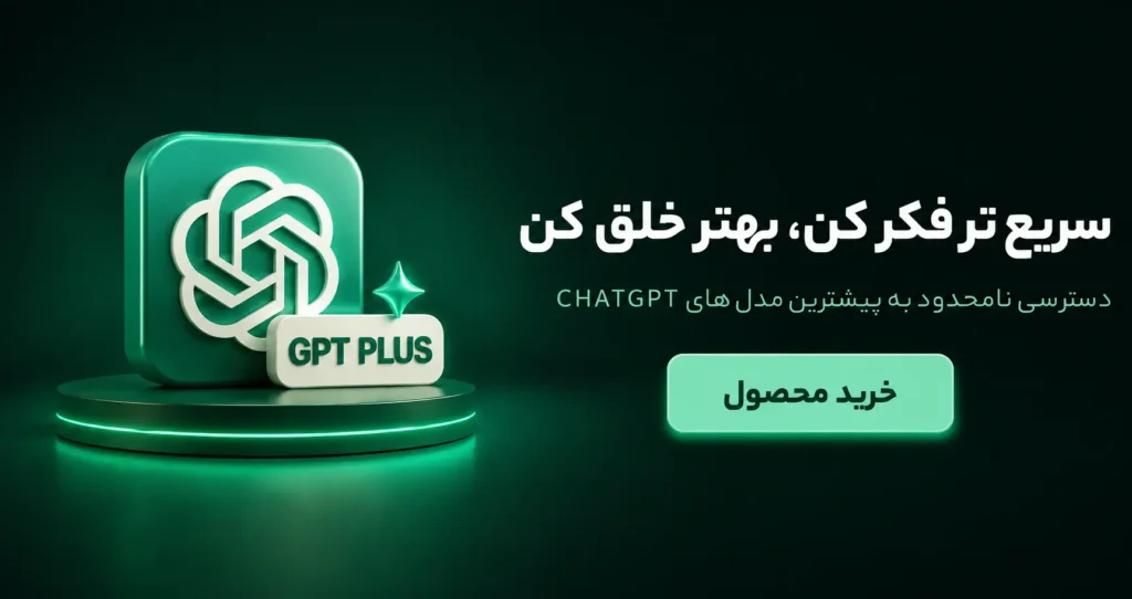 اشتراک ChatGPT Plus