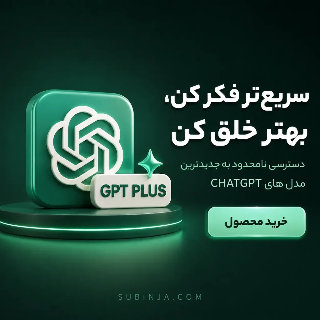 اشتراک ChatGPT Plus