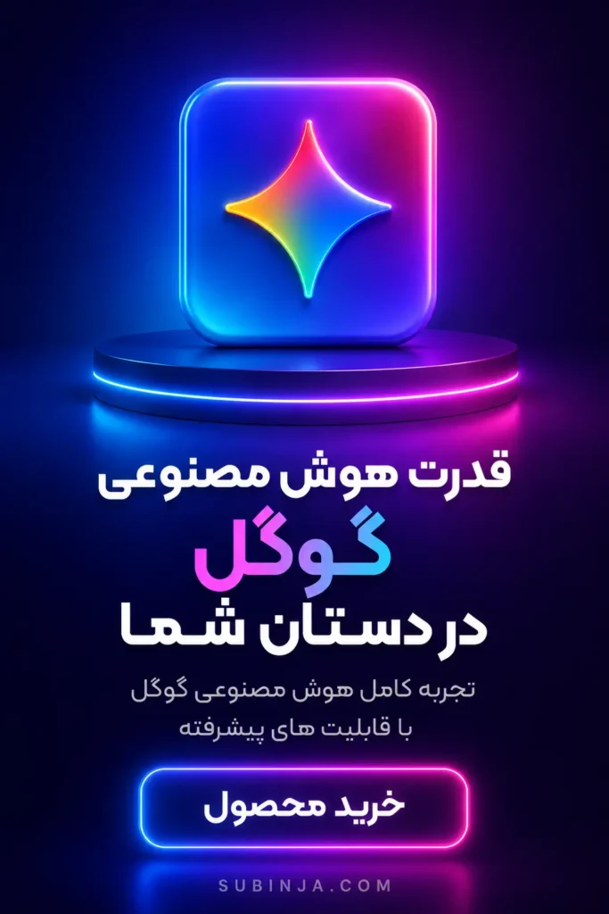 خرید اشتراک Gemini Advanced