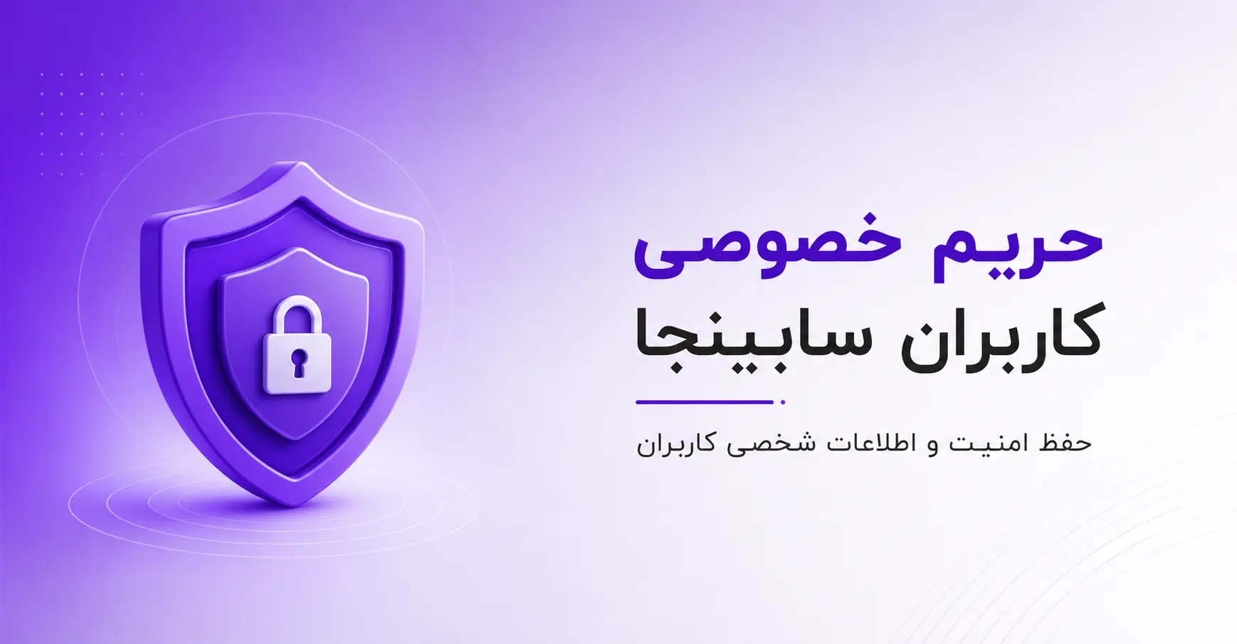 بنر حریم خصوصی سابینجا با تمرکز بر امنیت، محرمانگی و حفاظت از اطلاعات کاربران