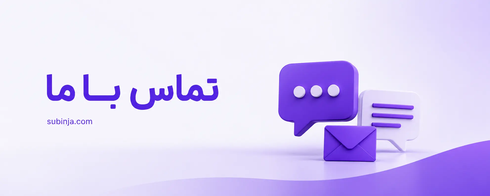 تماس با ما سابینجا برای ارتباط با تیم پشتیبانی و دریافت مشاوره و همکاری