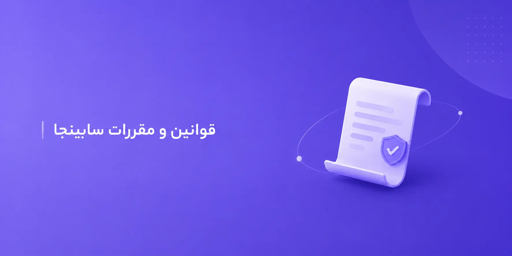 بنر قوانین و مقررات سابینجا