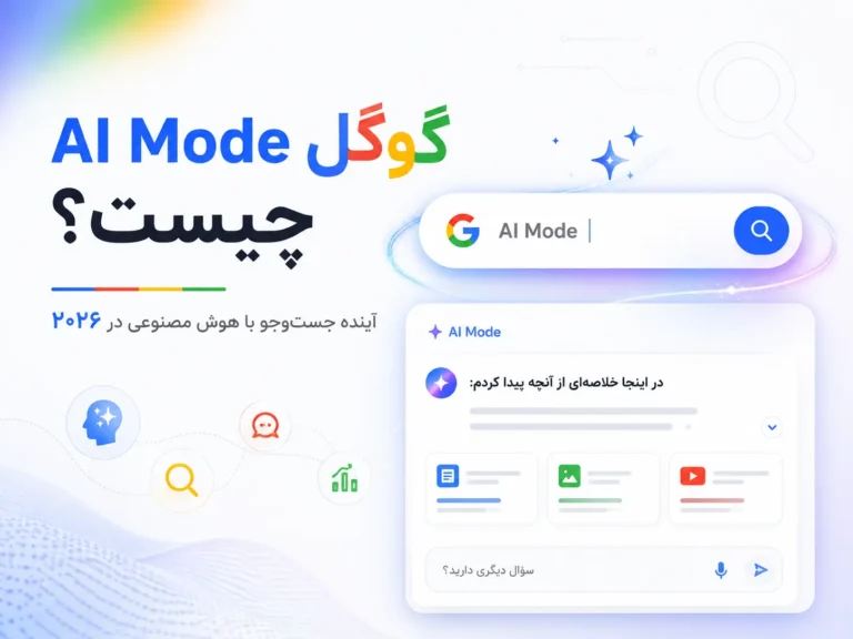 AI Mode گوگل چیست؟ آینده جست‌وجو با هوش مصنوعی در سال ۲۰۲۶