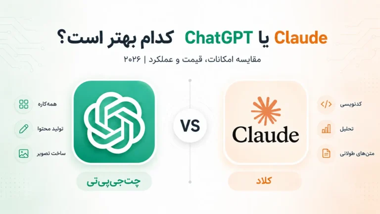 Claude یا ChatGPT؛ کدام بهتر است؟ مقایسه امکانات، قیمت و عملکرد ۲۰۲۶