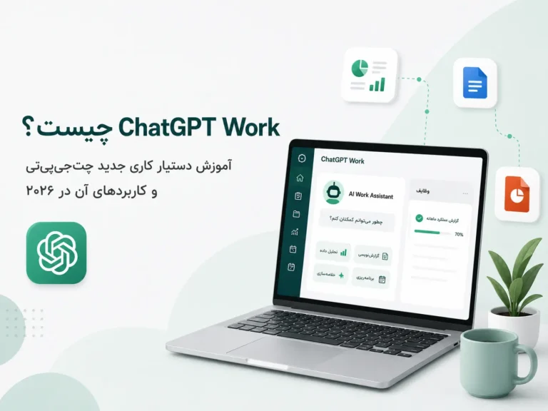 ChatGPT Work چیست؟ آموزش دستیار کاری جدید چت‌جی‌پی‌تی و کاربردهای آن ۲۰۲۶