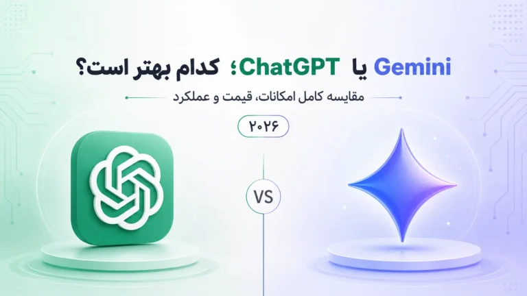Gemini یا ChatGPT؟ کدام هوش مصنوعی در ۲۰۲۶ بهتر است؟