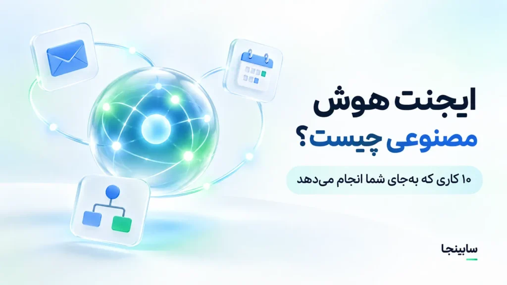 ایجنت هوش مصنوعی و ۱۰ کاربرد آن برای انجام خودکار کارها در سال ۲۰۲۶