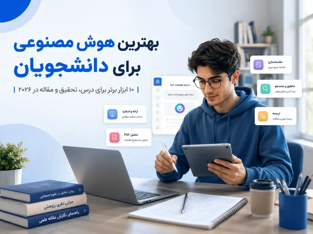 بهترین هوش مصنوعی برای دانشجویان؛ معرفی 10 ابزار برتر برای درس، تحقیق و مقاله در ۲۰۲۶