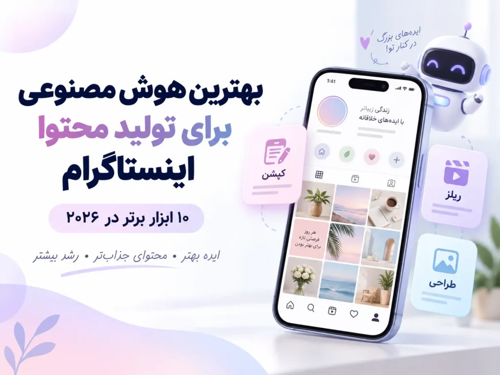 بهترین هوش مصنوعی برای تولید محتوا اینستاگرام؛ معرفی 10 ابزار برتر برای ساخت پست، ریلز و کپشن در ۲۰۲۶