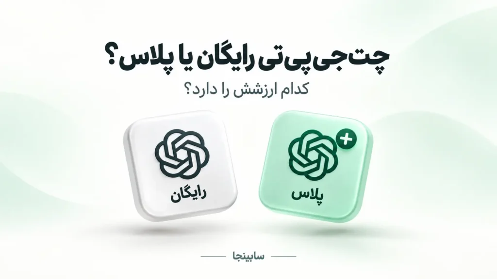 تفاوت ChatGPT رایگان و پلاس و بررسی ارزش خرید اشتراک در ۲۰۲۶