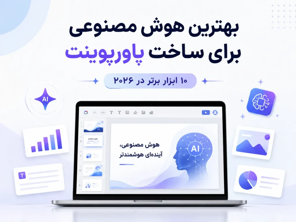 بهترین هوش مصنوعی برای ساخت پاورپوینت؛ معرفی 10 ابزار برتر ساخت اسلاید و ارائه در ۲۰۲۶