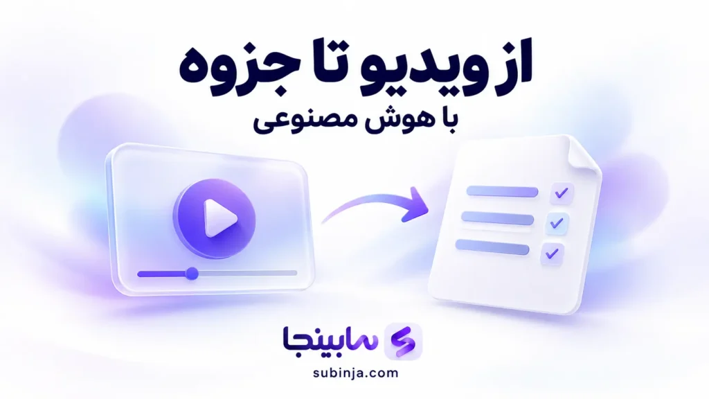 تبدیل ویدیو به متن با هوش مصنوعی و ساخت جزوه از فیلم آموزشی